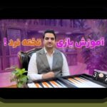 چرا بازی تخته نرد آنلاین با کامپیوتر در سایت شرط بندی محبوبیت یافته است؟