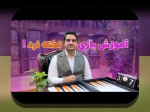 چرا بازی تخته نرد آنلاین با کامپیوتر در سایت شرط بندی محبوبیت یافته است؟