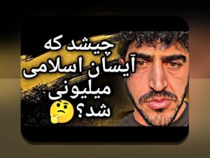 آشنایی با پیج اصلی آیسان اسلامی در اینستاگرام: راهنمای جامع برای کاربران سایت شرط بندی